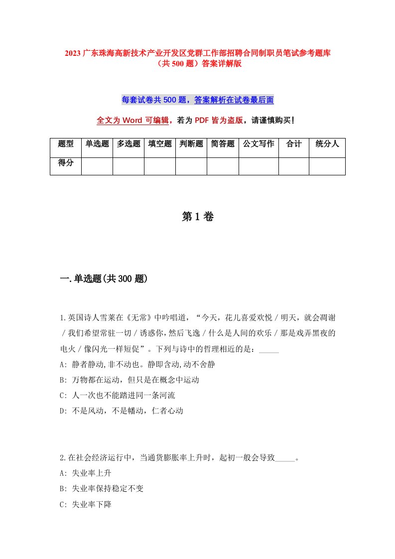 2023广东珠海高新技术产业开发区党群工作部招聘合同制职员笔试参考题库共500题答案详解版