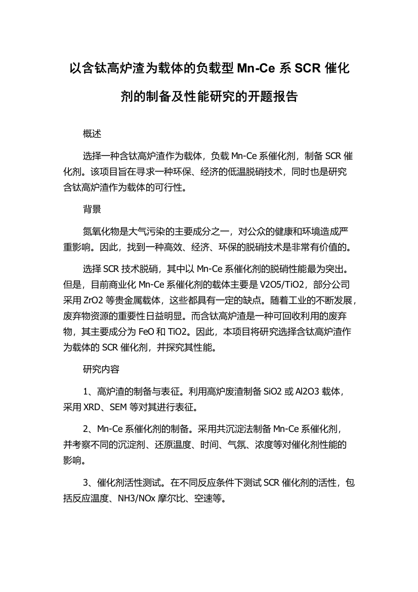 以含钛高炉渣为载体的负载型Mn-Ce系SCR催化剂的制备及性能研究的开题报告