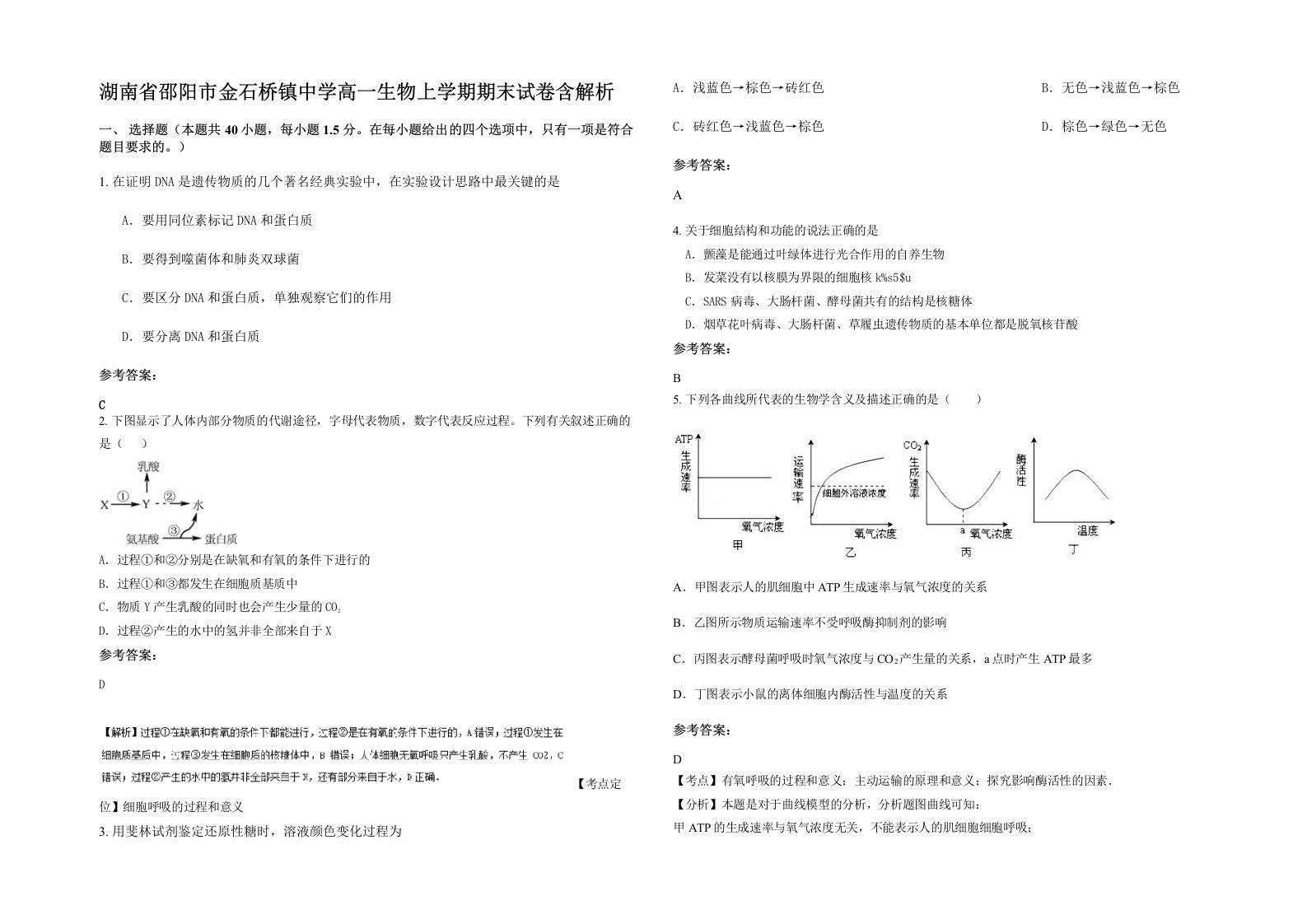 湖南省邵阳市金石桥镇中学高一生物上学期期末试卷含解析