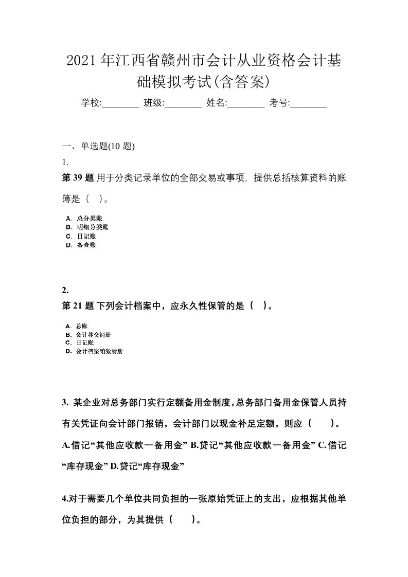 2021年江西省赣州市会计从业资格会计基础模拟考试含答案