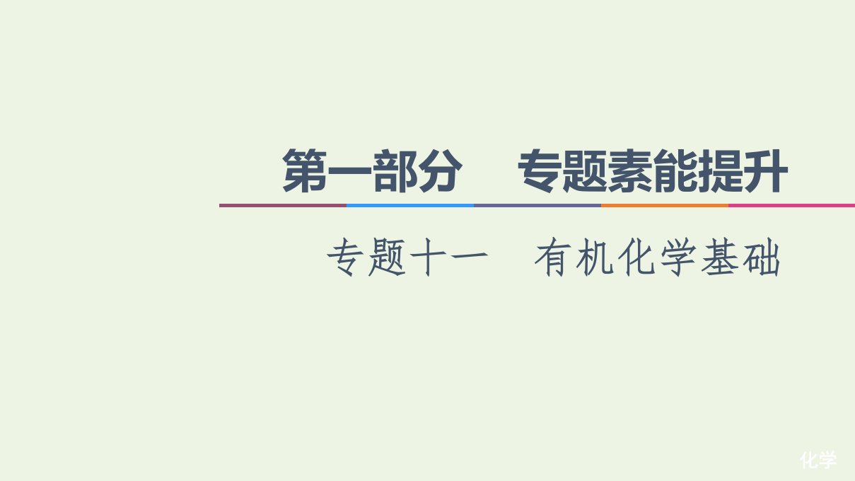 高考化学二轮复习第1部分专题能素提升专题11有机化学基次件