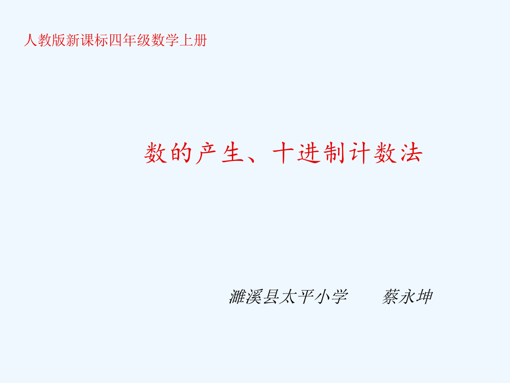 人教版四年级数学上册数的产生课件