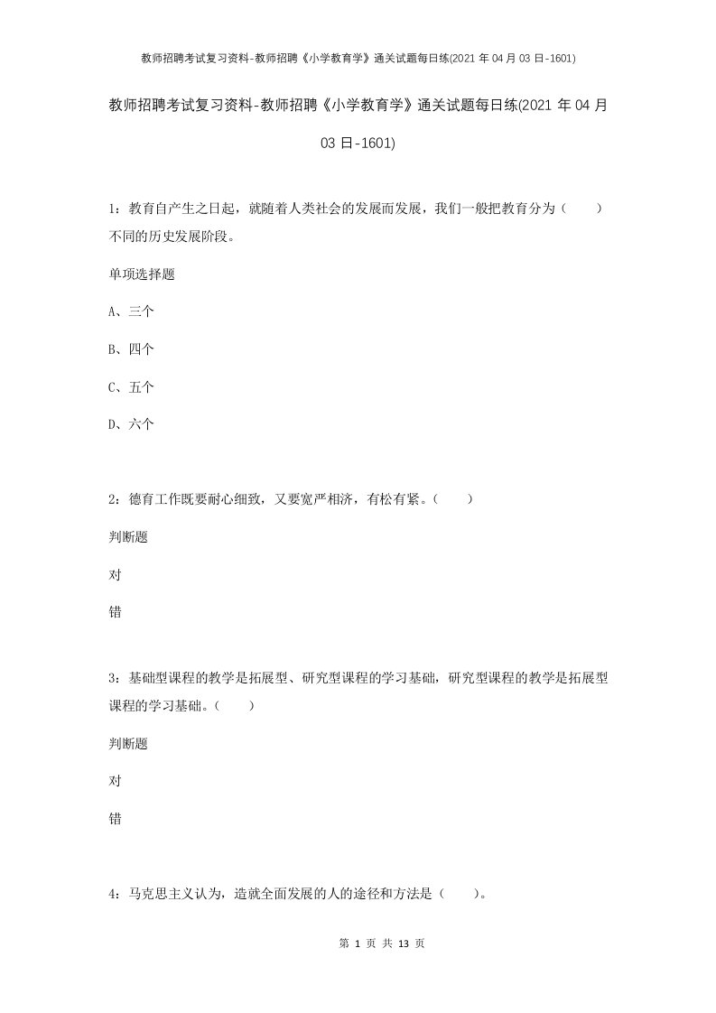 教师招聘考试复习资料-教师招聘小学教育学通关试题每日练2021年04月03日-1601