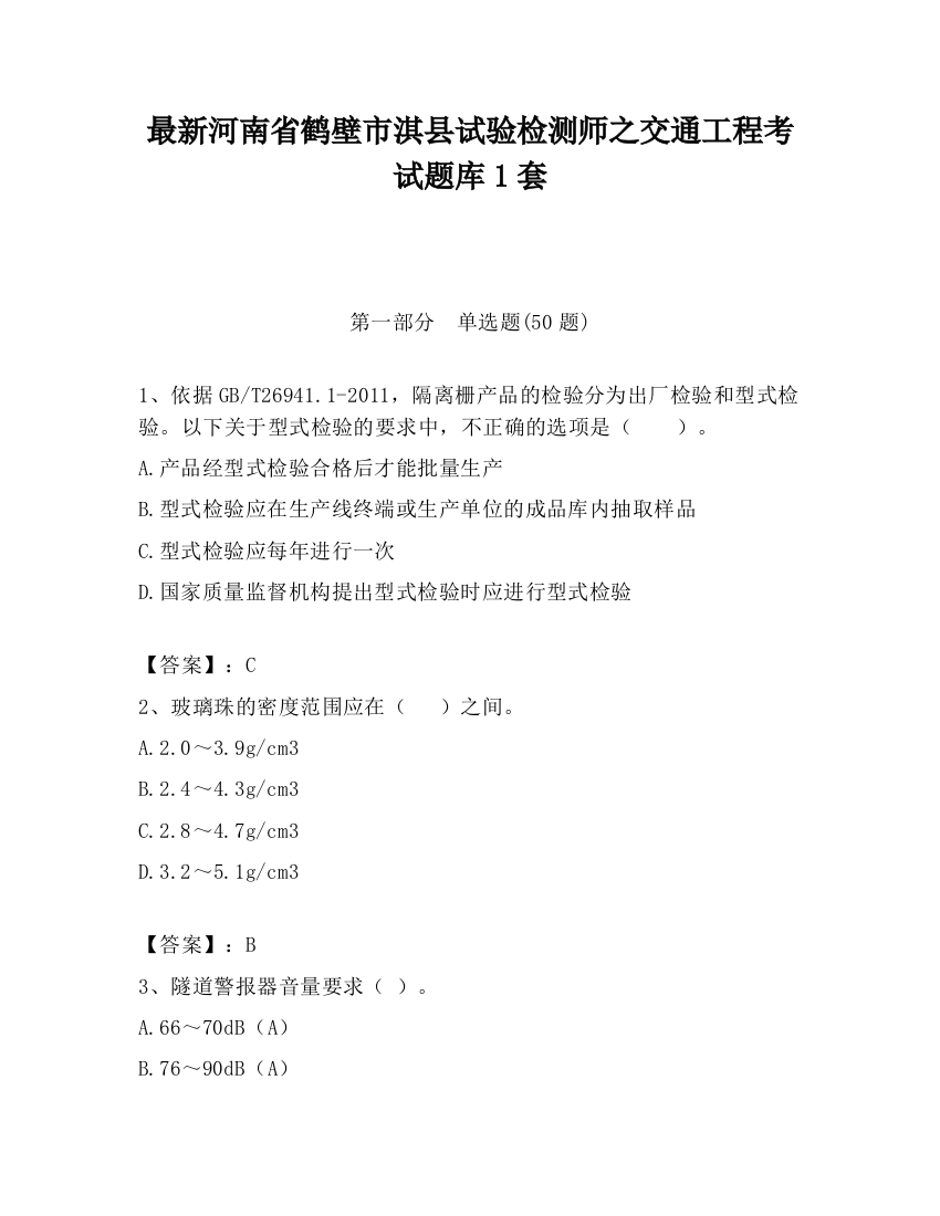 最新河南省鹤壁市淇县试验检测师之交通工程考试题库1套