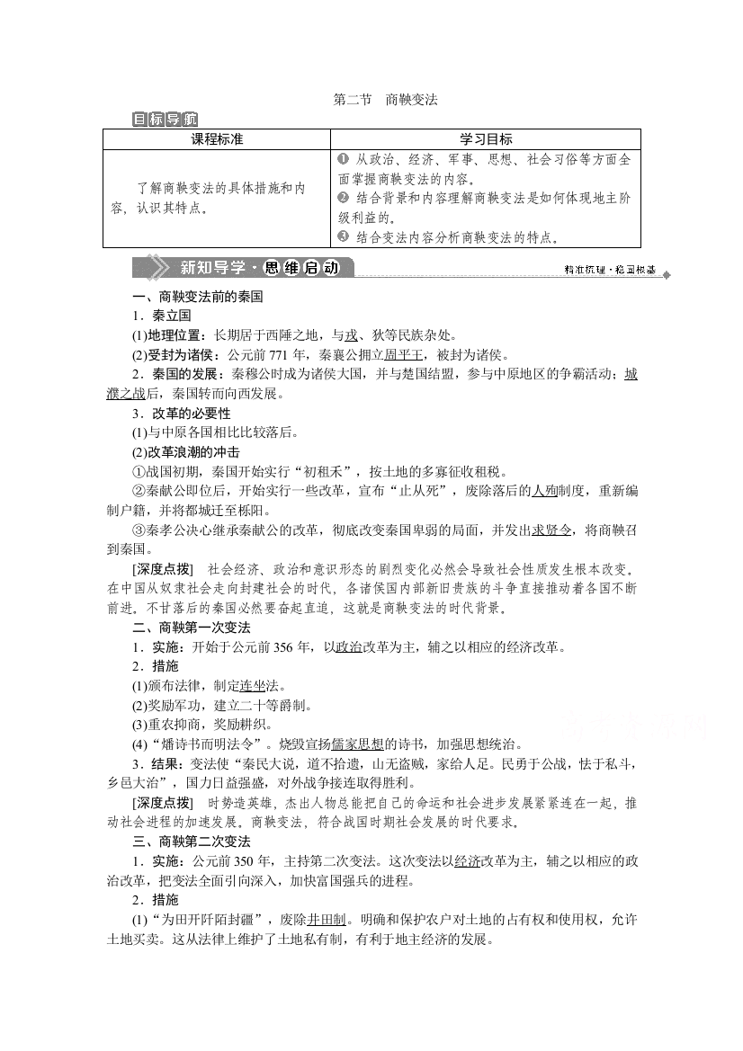 2019-2020学年历史北师大版选修1学案：第二章第二节　商鞅变法