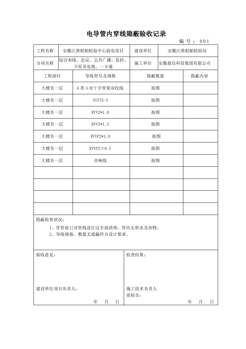 电导管内穿线隐蔽验收记录