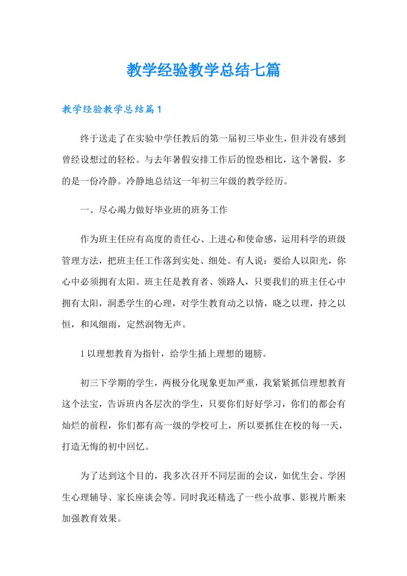 教学经验教学总结七篇