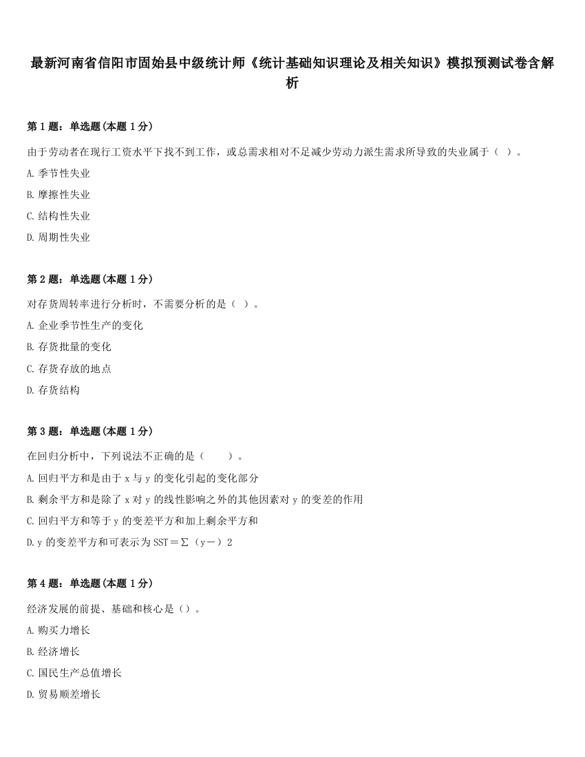 最新河南省信阳市固始县中级统计师《统计基础知识理论及相关知识》模拟预测试卷含解析