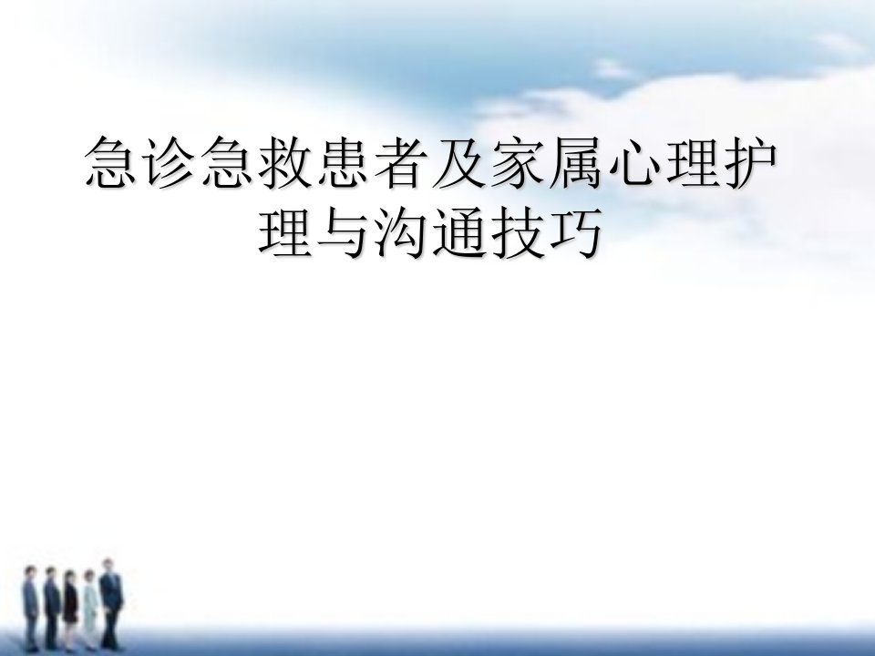 医院培训课件：《急诊急救患者及家属心理护理与沟通技巧》