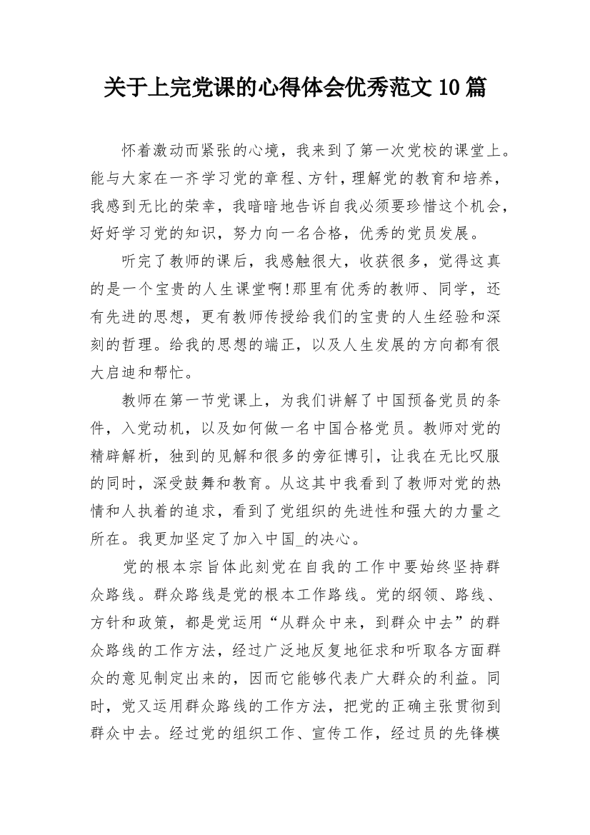 关于上完党课的心得体会优秀范文10篇