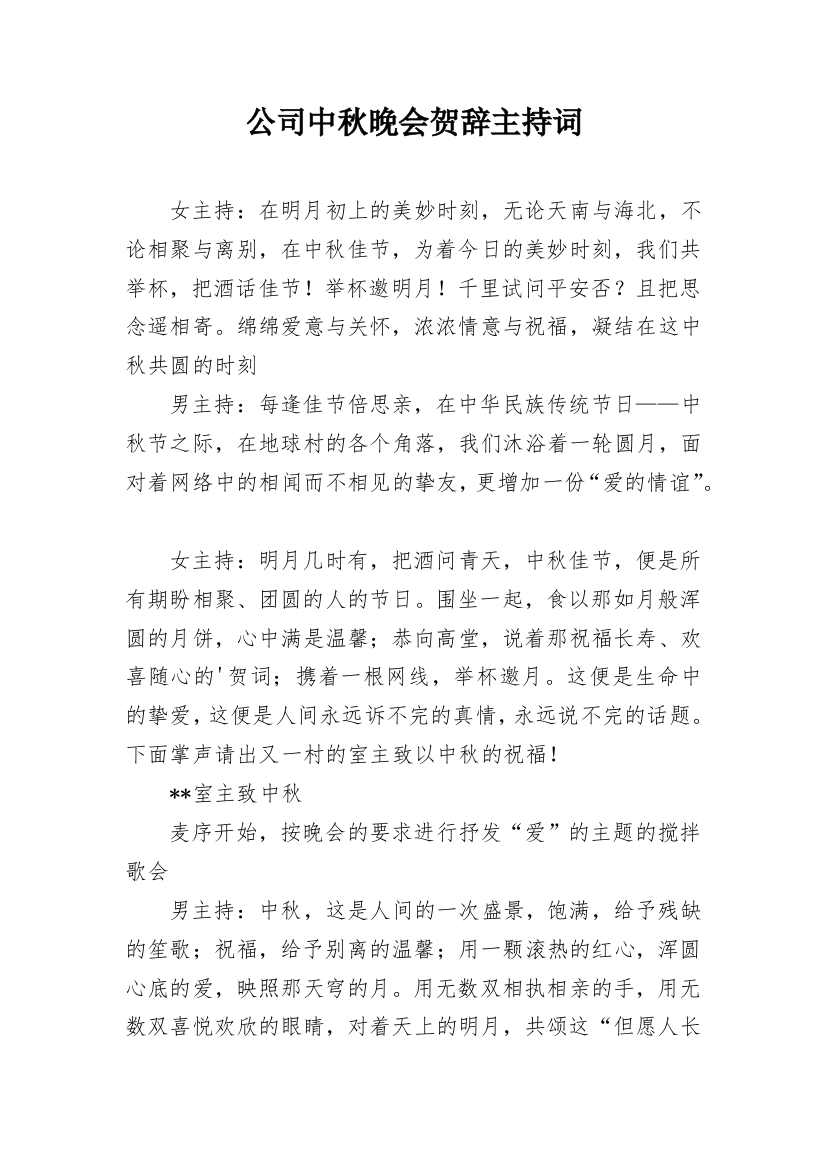 公司中秋晚会贺辞主持词