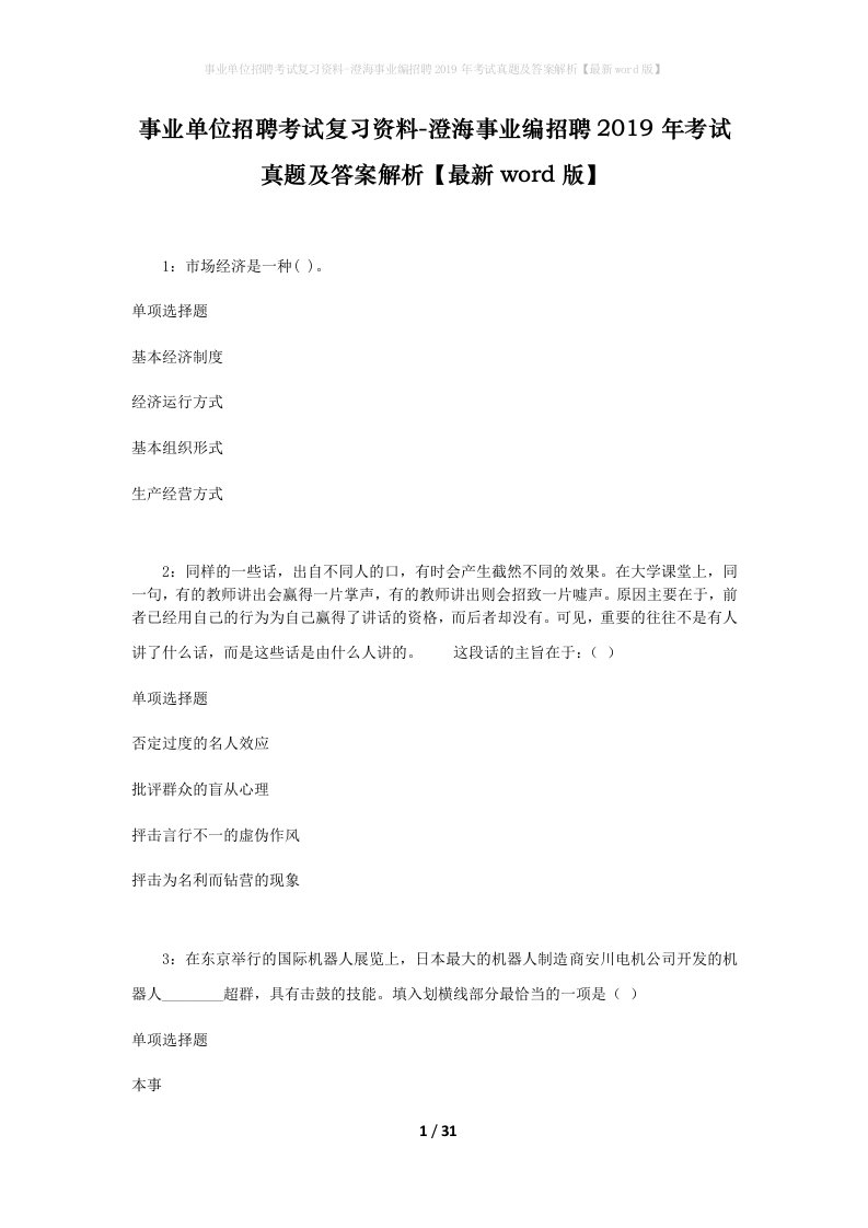 事业单位招聘考试复习资料-澄海事业编招聘2019年考试真题及答案解析最新word版