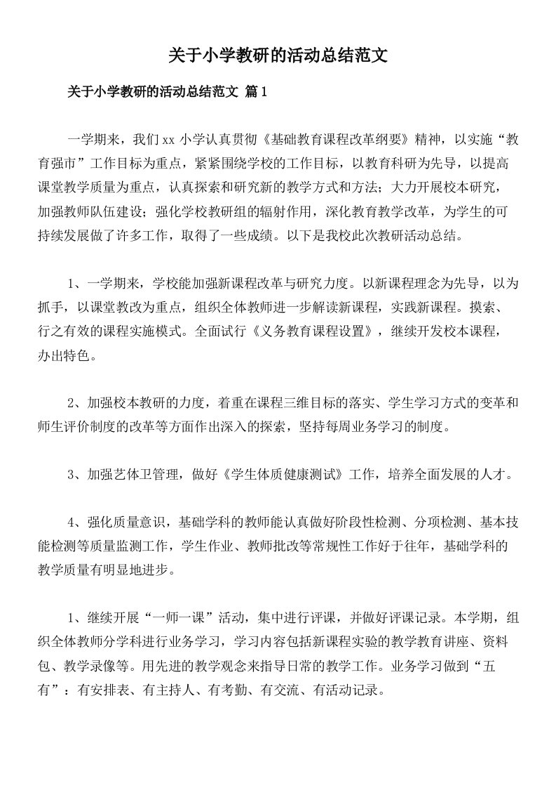 关于小学教研的活动总结范文