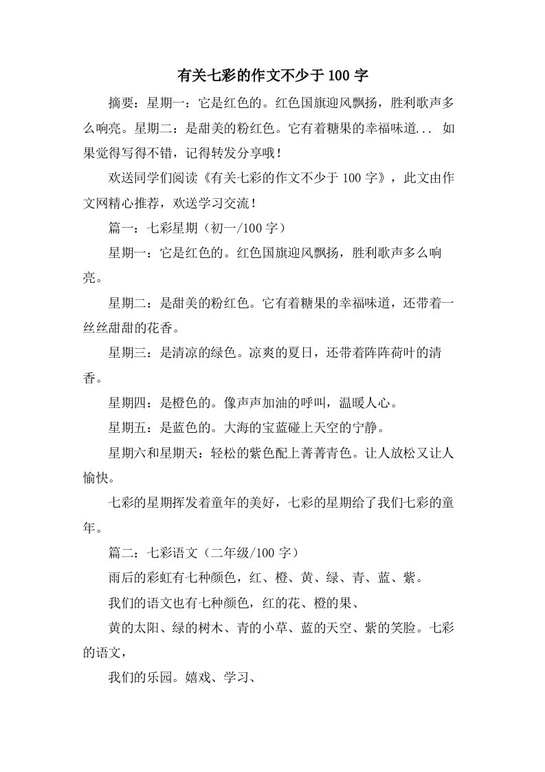 有关七彩的作文不少于100字