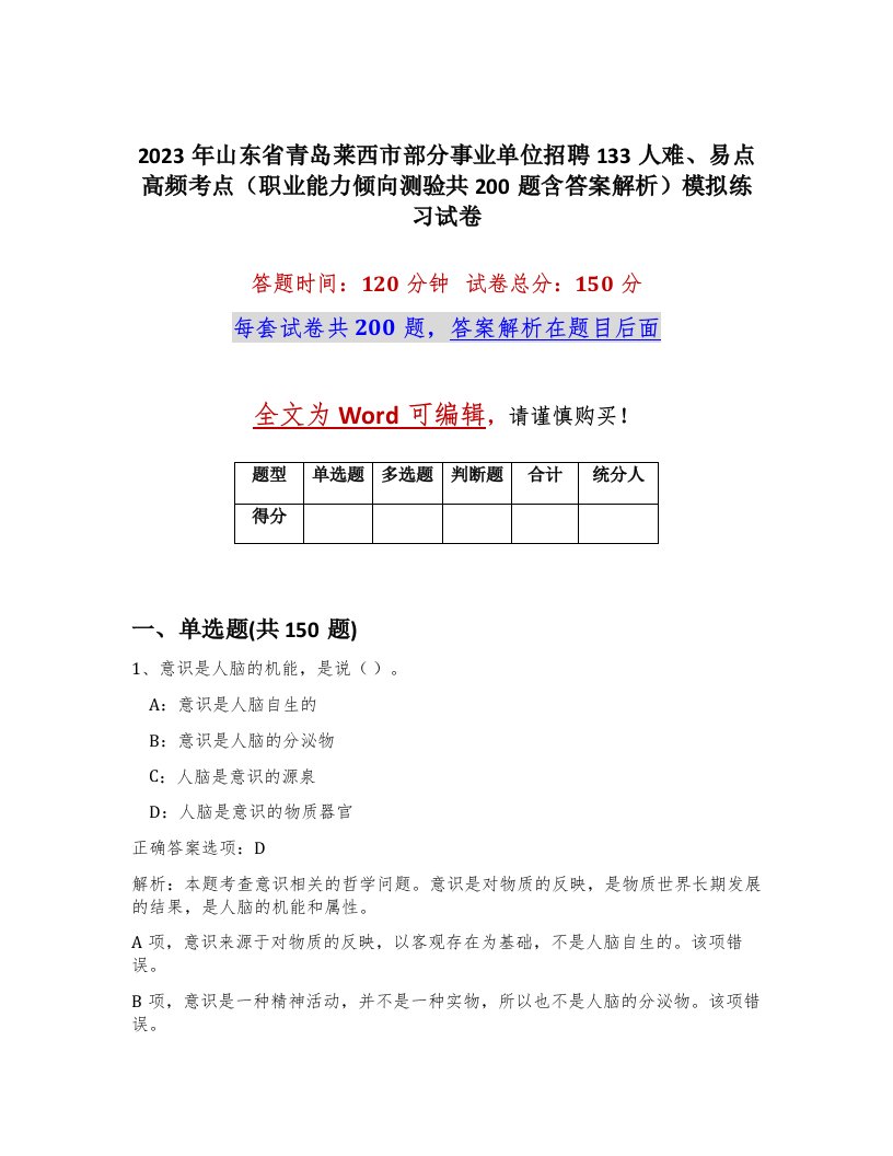 2023年山东省青岛莱西市部分事业单位招聘133人难易点高频考点职业能力倾向测验共200题含答案解析模拟练习试卷