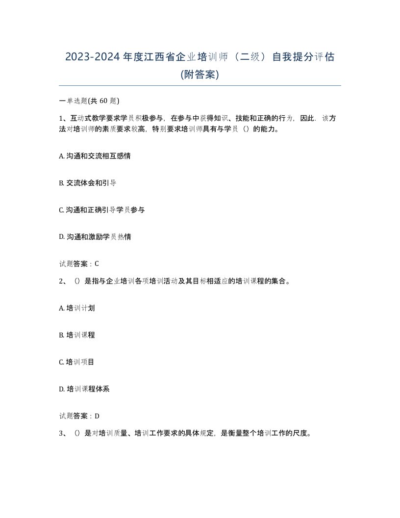 2023-2024年度江西省企业培训师二级自我提分评估附答案