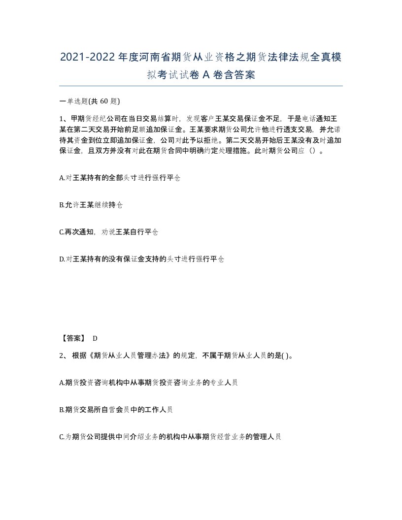 2021-2022年度河南省期货从业资格之期货法律法规全真模拟考试试卷A卷含答案