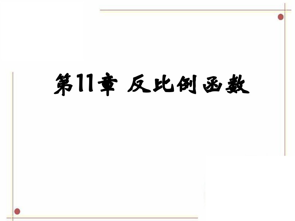 《反比例函数小结与思考》ppt课件初中数学苏科版八年级下册