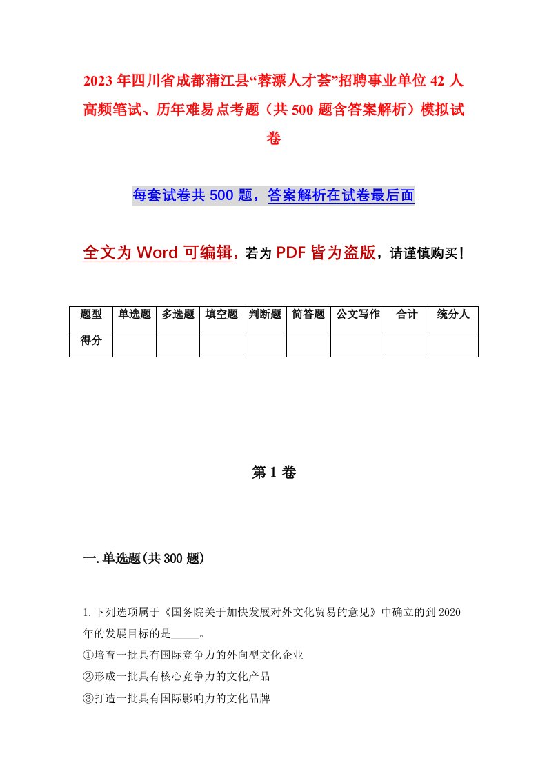 2023年四川省成都蒲江县蓉漂人才荟招聘事业单位42人高频笔试历年难易点考题共500题含答案解析模拟试卷