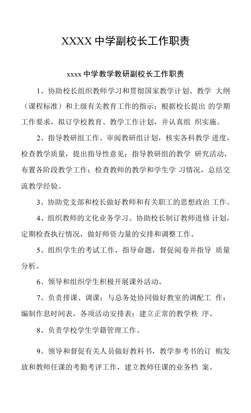 中学副校长工作职责