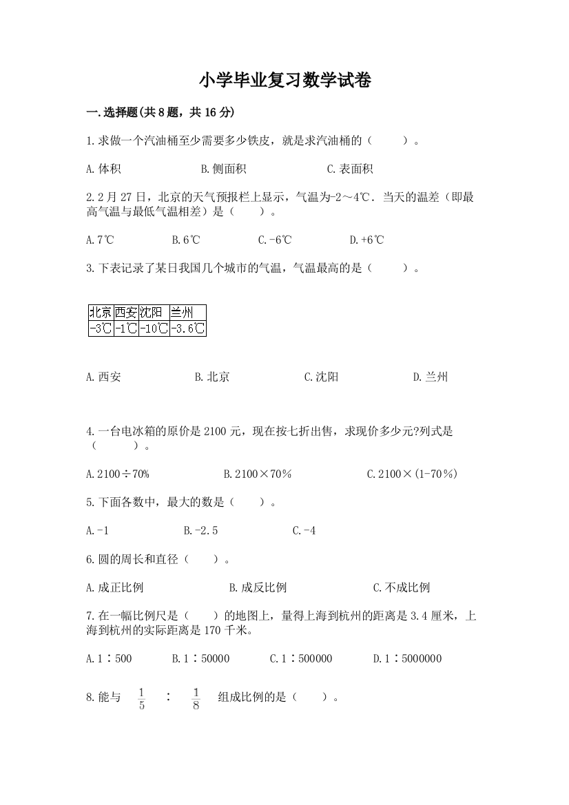 小学毕业复习数学试卷（考试直接用）