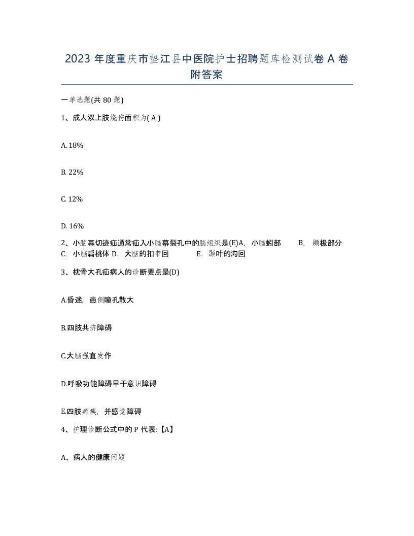 2023年度重庆市垫江县中医院护士招聘题库检测试卷A卷附答案