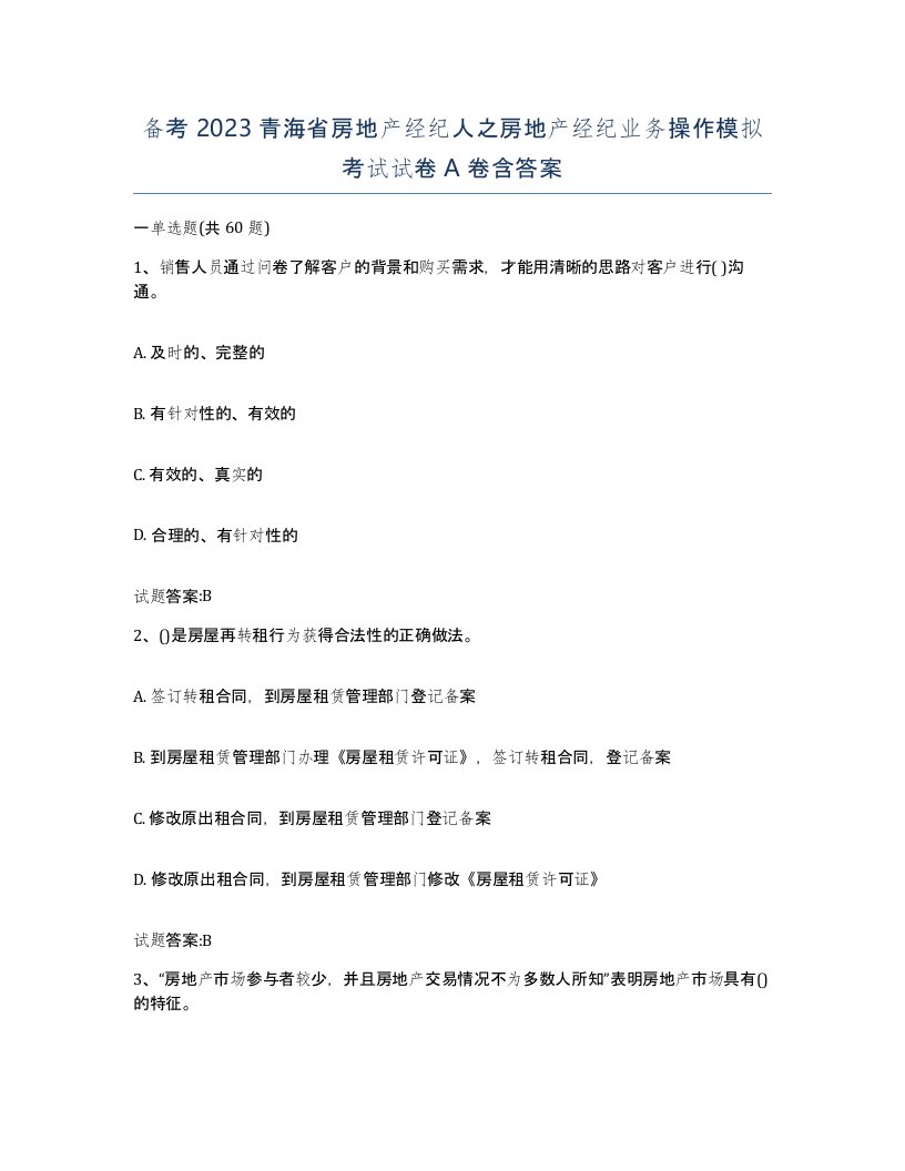 备考2023青海省房地产经纪人之房地产经纪业务操作模拟考试试卷A卷含答案