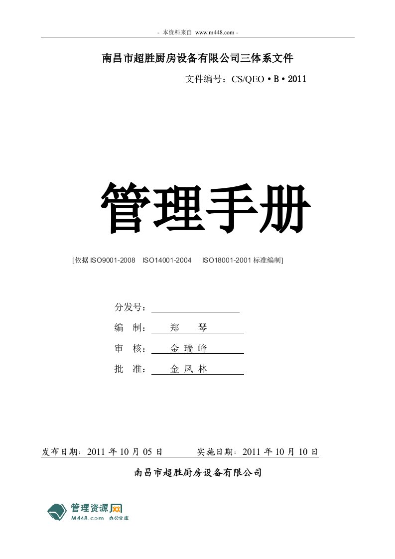 《超胜厨房设备ISO9001、14001、18001三体系管理手册》(41页)-质量制度表格