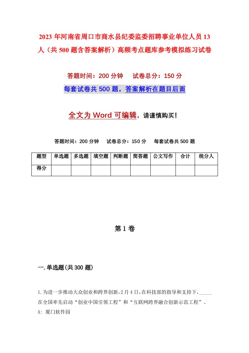 2023年河南省周口市商水县纪委监委招聘事业单位人员13人共500题含答案解析高频考点题库参考模拟练习试卷