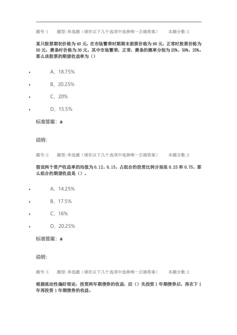 2017年投资学概论(专)第二次作业