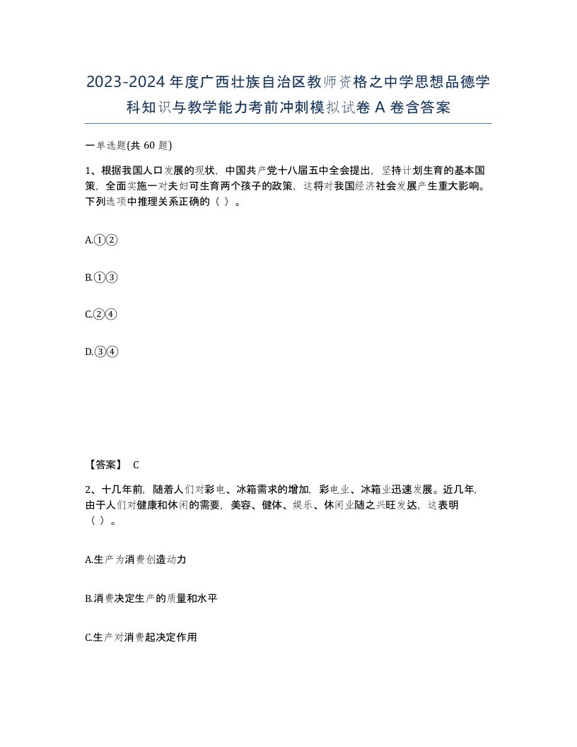 2023-2024年度广西壮族自治区教师资格之中学思想品德学科知识与教学能力考前冲刺模拟试卷A卷含答案