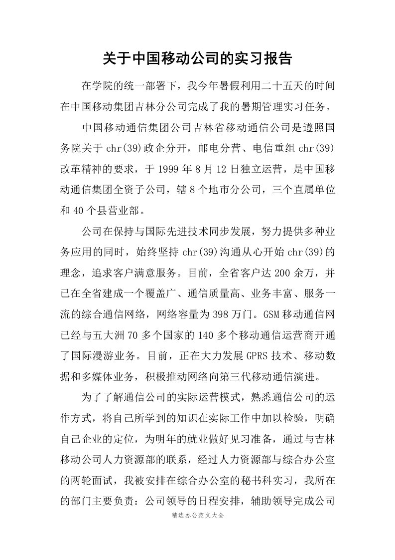 关于中国移动公司的实习报告