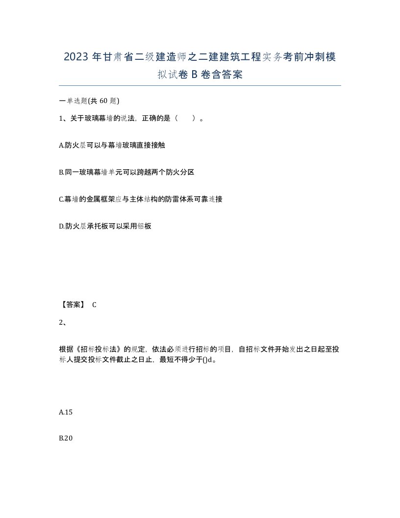 2023年甘肃省二级建造师之二建建筑工程实务考前冲刺模拟试卷B卷含答案