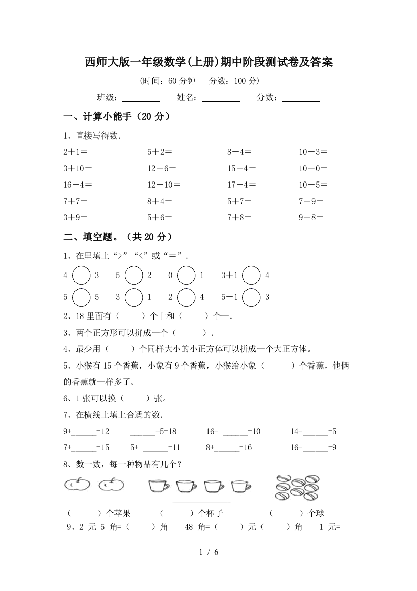 西师大版一年级数学(上册)期中阶段测试卷及答案