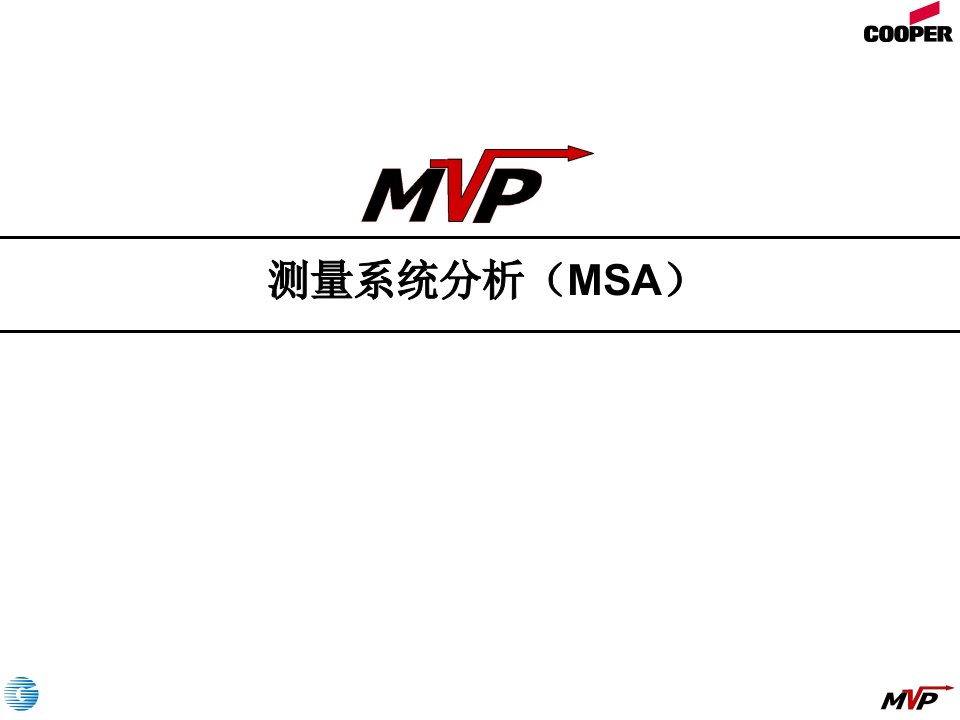 测量系统分析（MSA）