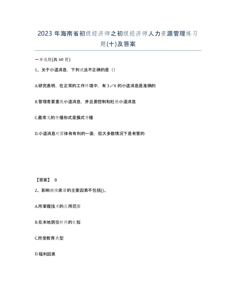 2023年海南省初级经济师之初级经济师人力资源管理练习题十及答案