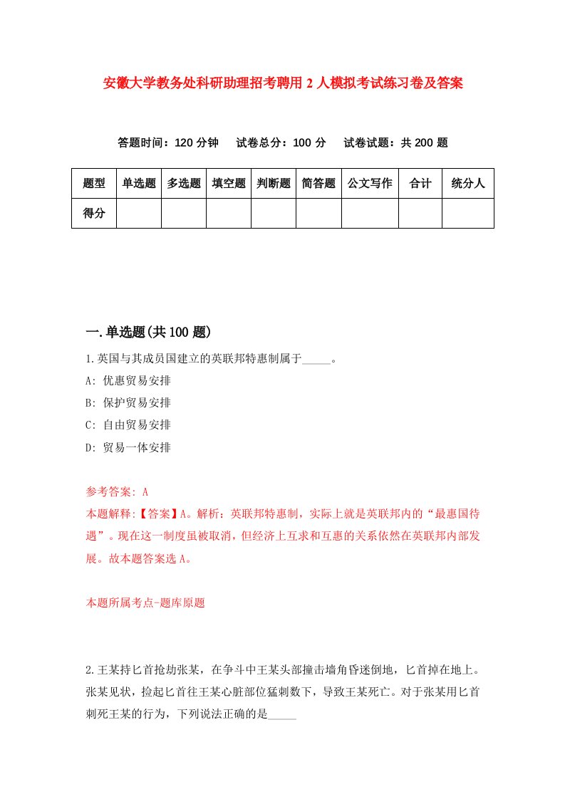 安徽大学教务处科研助理招考聘用2人模拟考试练习卷及答案第4次