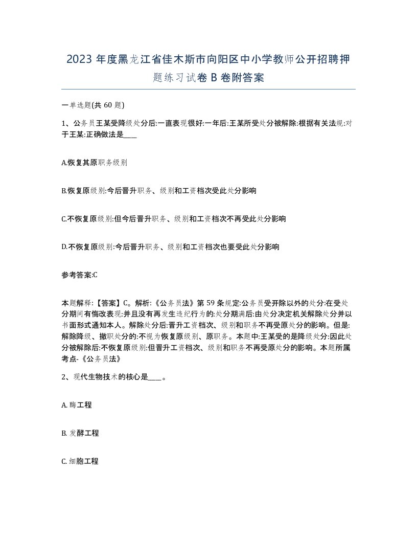 2023年度黑龙江省佳木斯市向阳区中小学教师公开招聘押题练习试卷B卷附答案