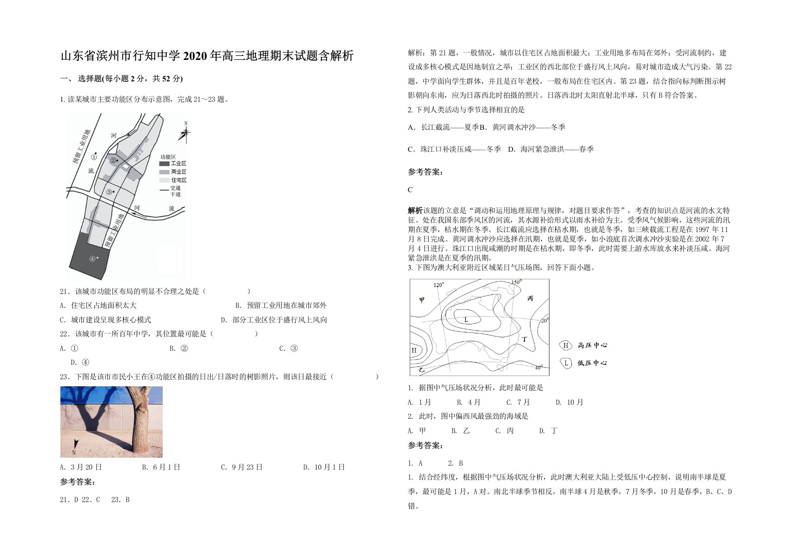 山东省滨州市行知中学2020年高三地理期末试题含解析