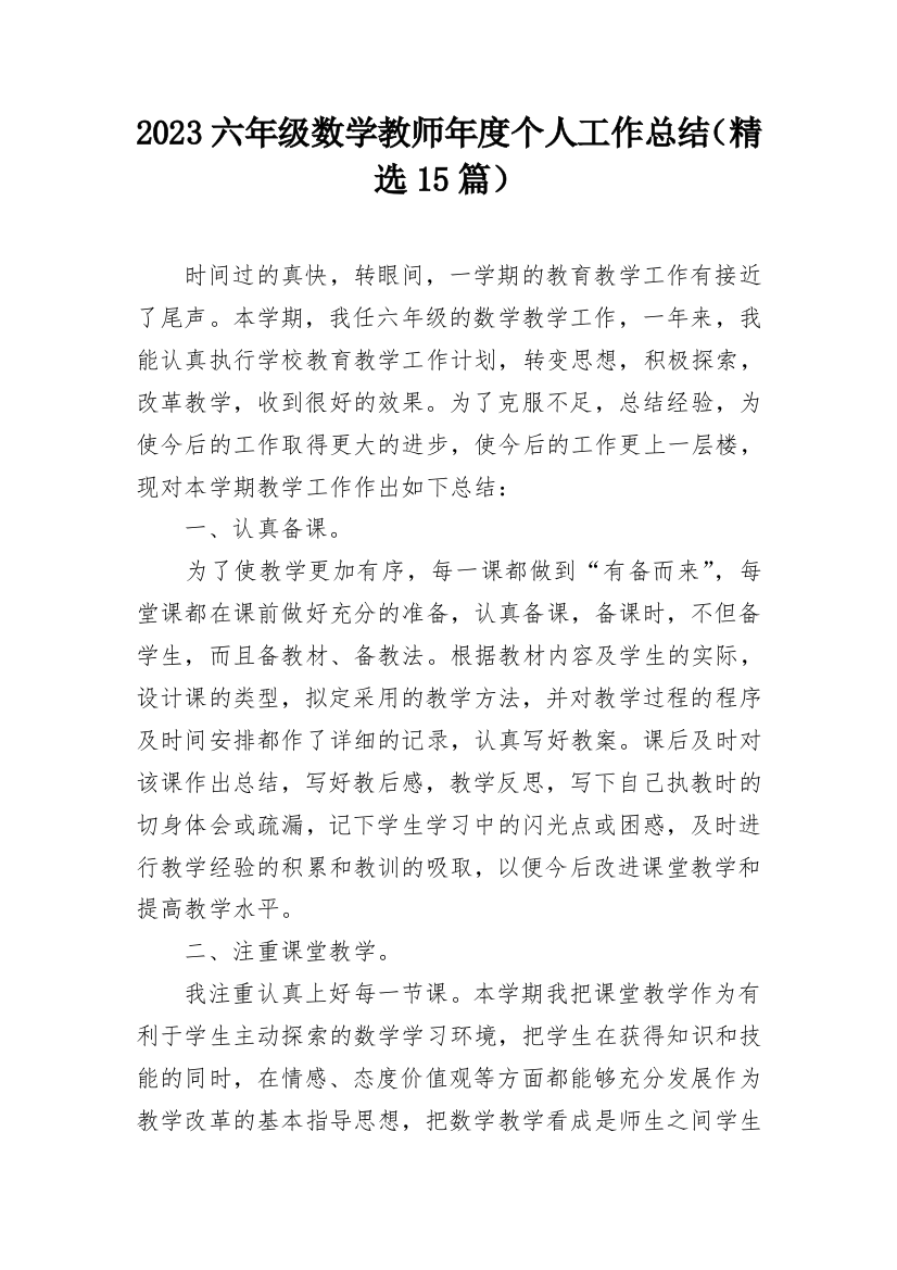 2023六年级数学教师年度个人工作总结（精选15篇）