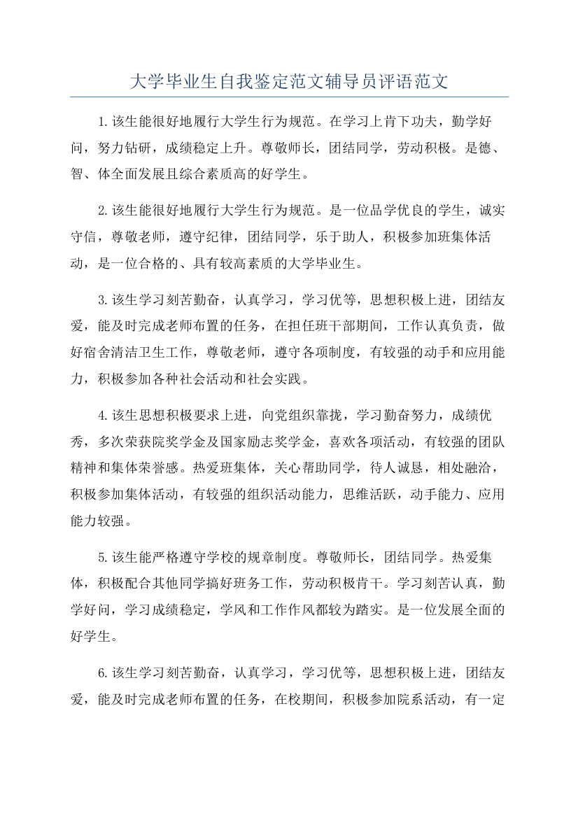 大学毕业生自我鉴定范文辅导员评语范文