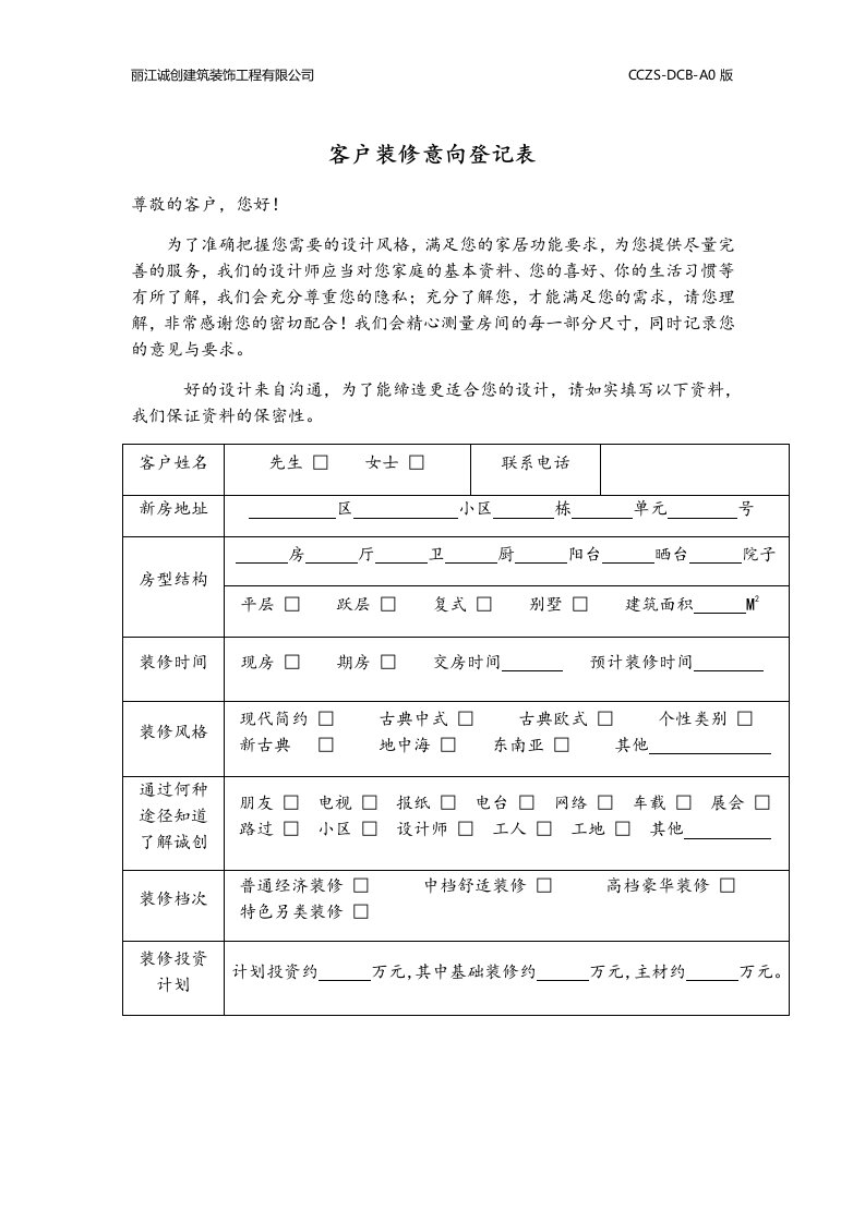 客户装修意向登记表(设计师用)