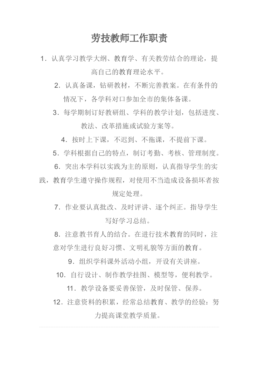 劳技教师工作职责