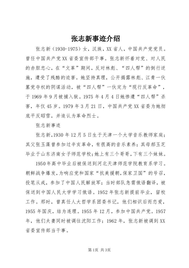 7张志新事迹介绍