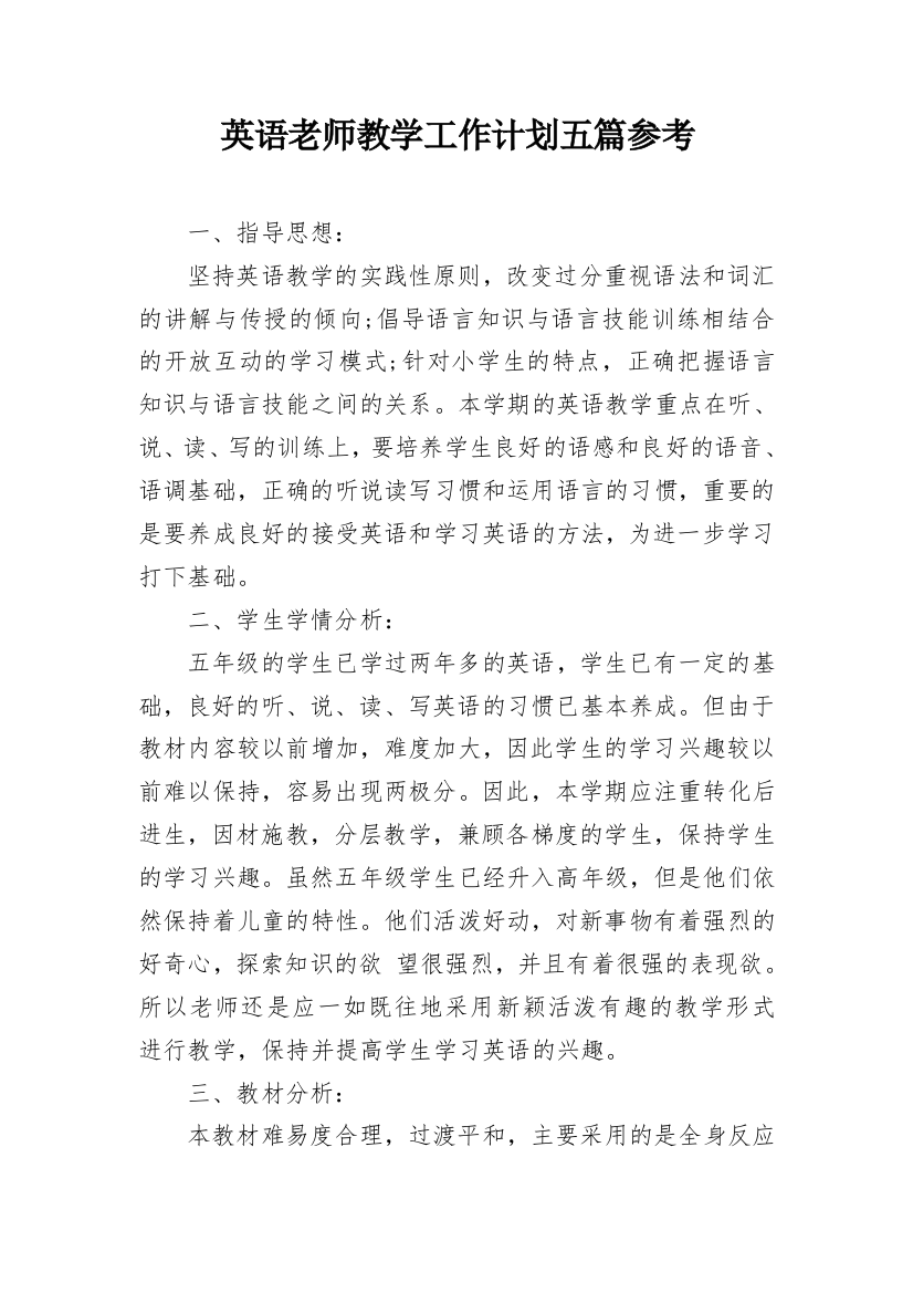 英语老师教学工作计划五篇参考