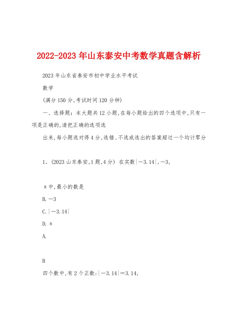 2022-2023年山东泰安中考数学真题含解析