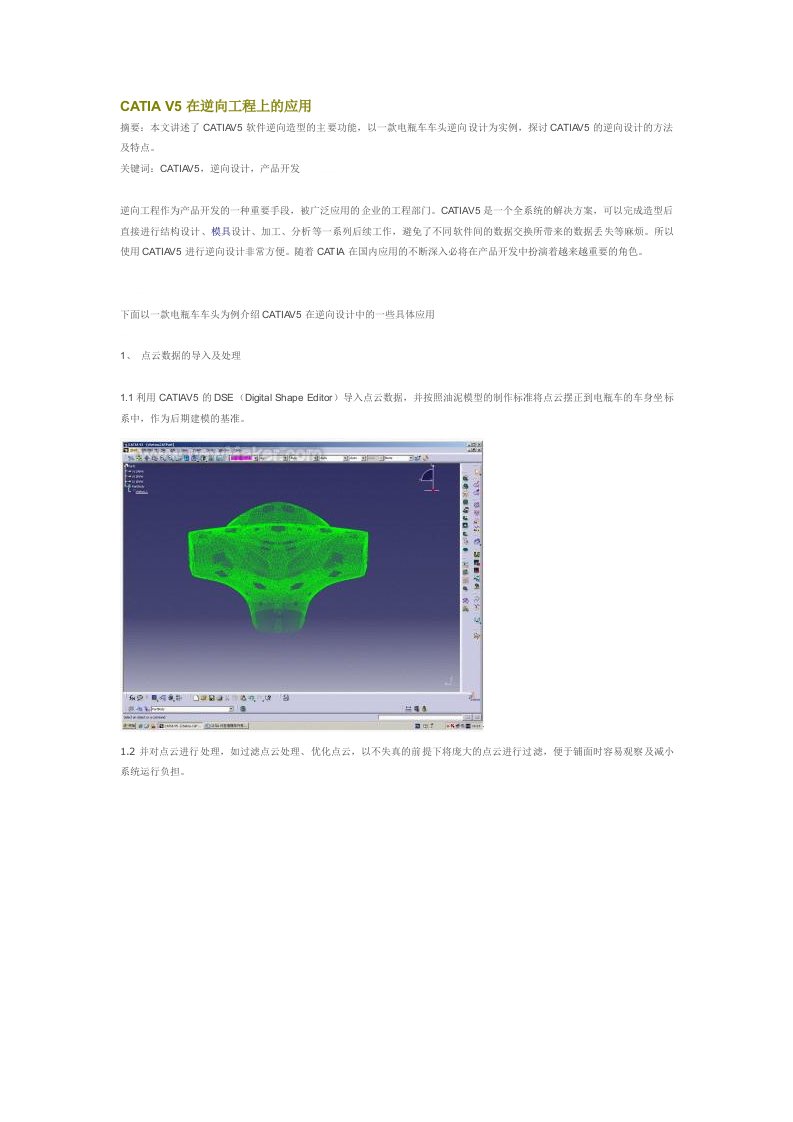 CATIA_V5逆向工程应用