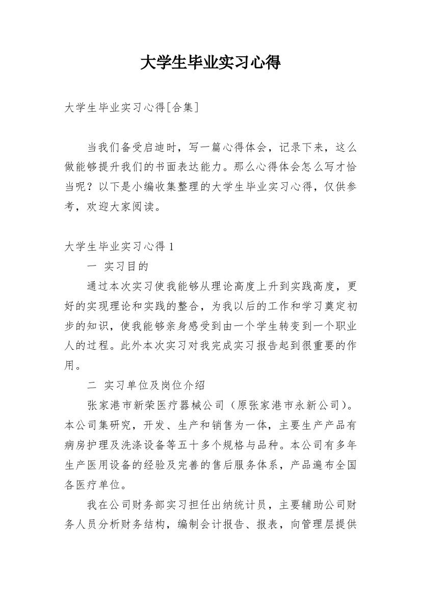 大学生毕业实习心得_26