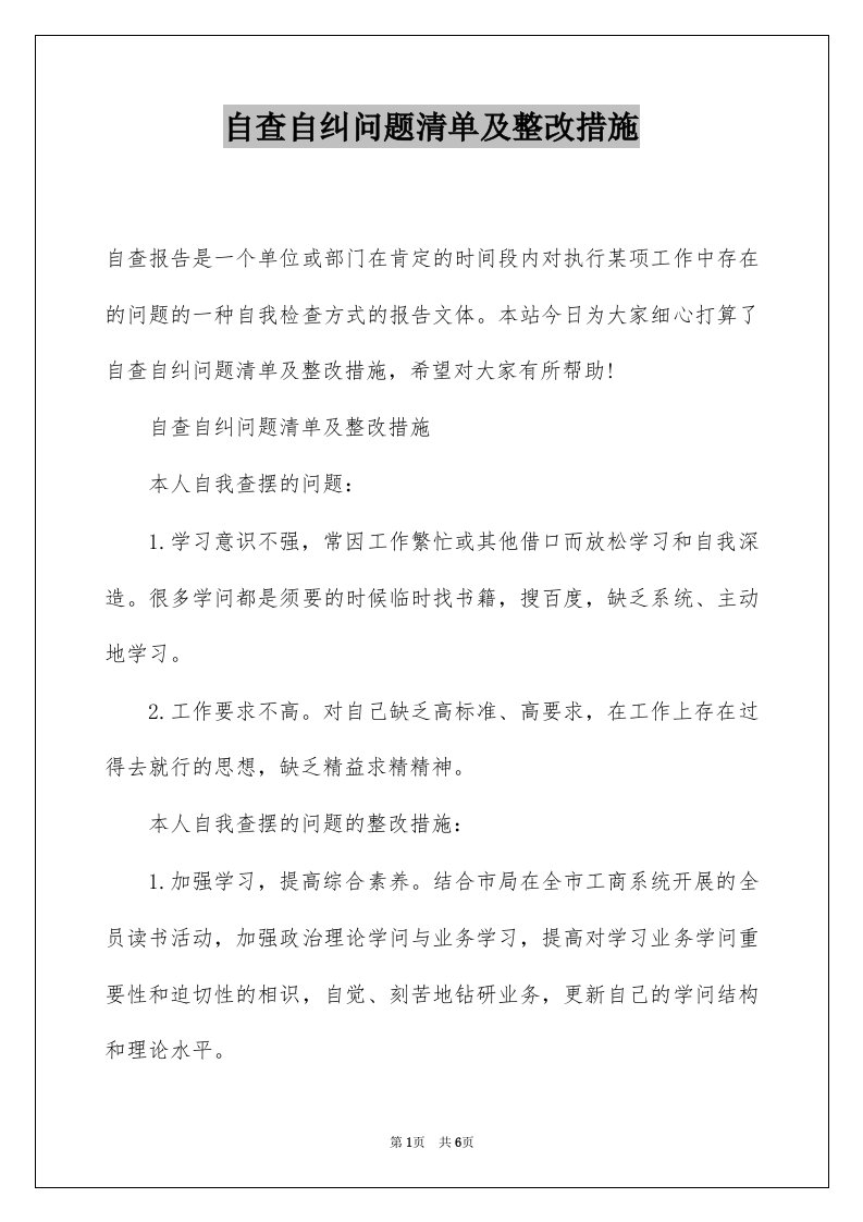 自查自纠问题清单及整改措施