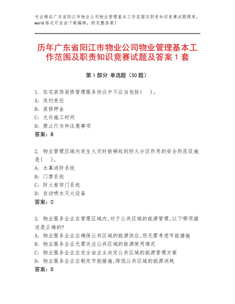 历年广东省阳江市物业公司物业管理基本工作范围及职责知识竞赛试题及答案1套